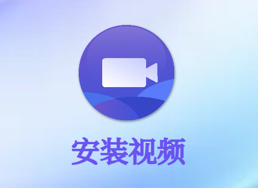 企微小将，下载安装，视频教程。